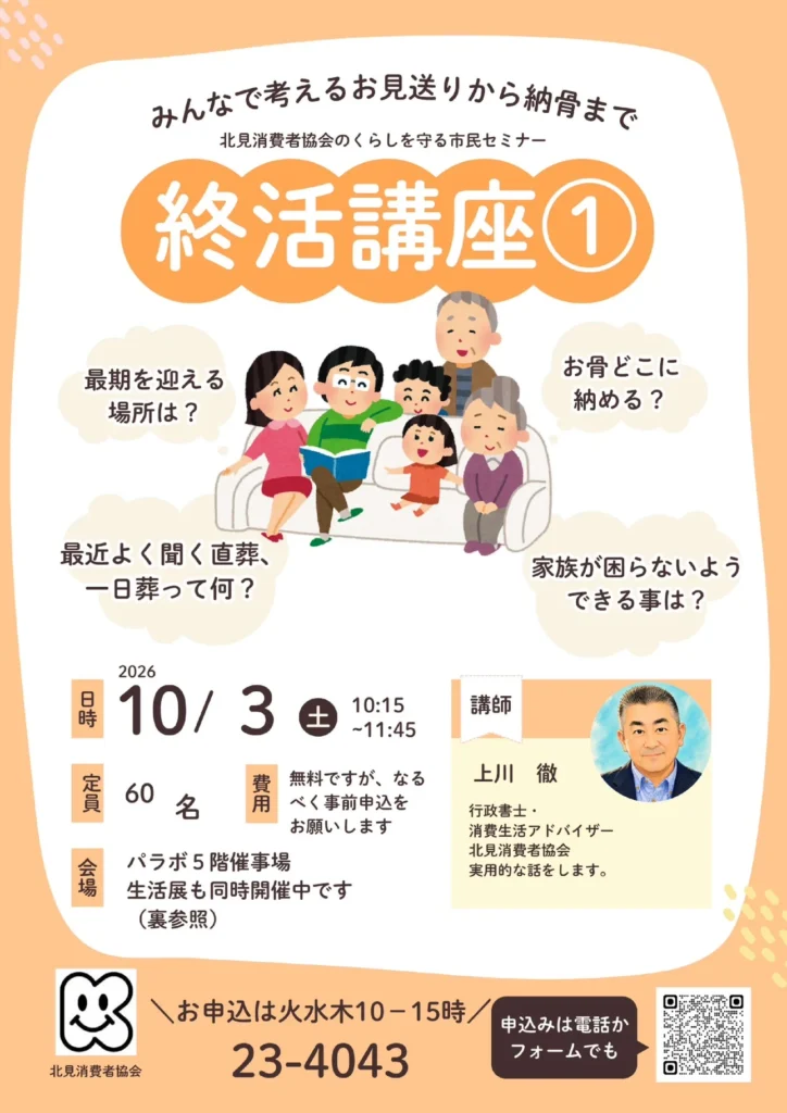 終活講座①「みんなで考える お見送りから納骨まで」