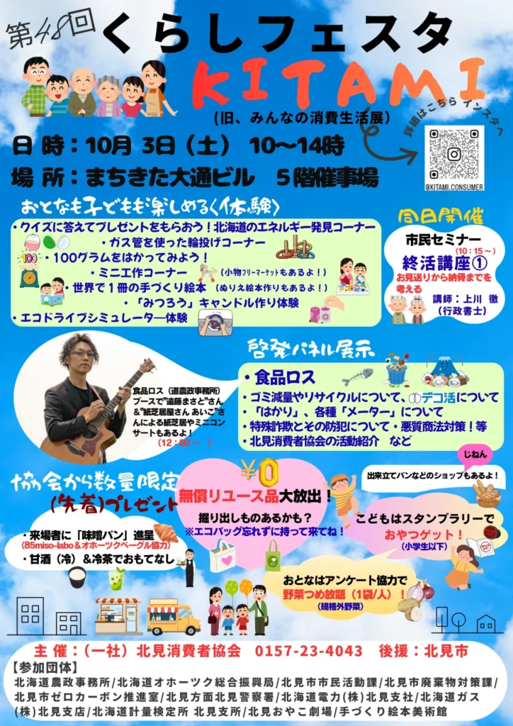 第48回くらしフェスタKITAMI