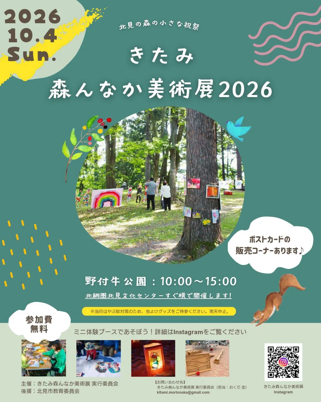 きたみ森んなか美術展2026
