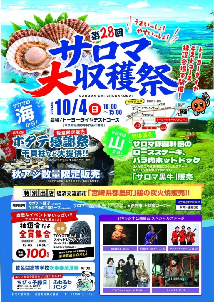 2026サロマ大収穫祭