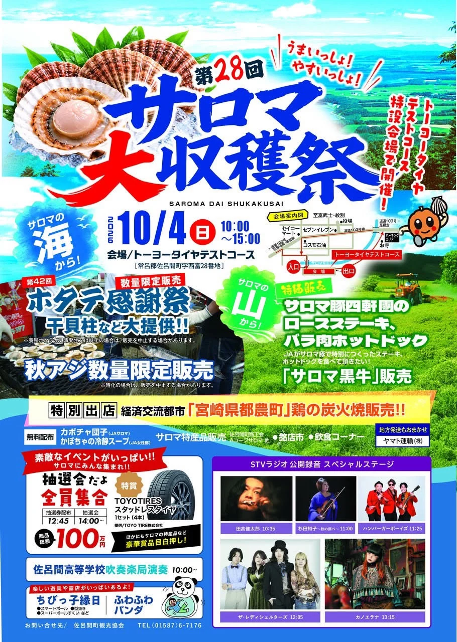 2026サロマ大収穫祭