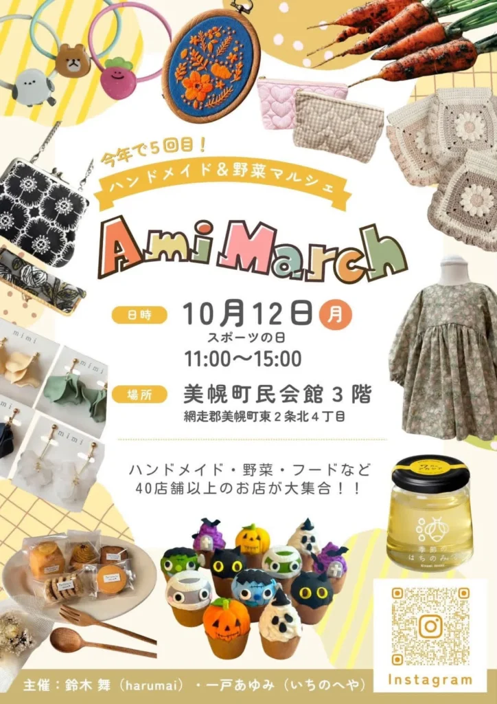第5回 AmiMarch（アミマーチ）