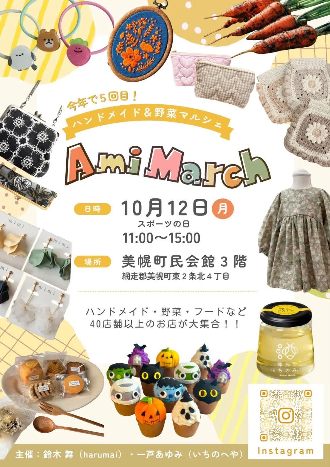 第5回 AmiMarch（アミマーチ）